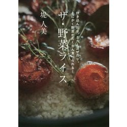 ヨドバシ Com ザ 野菜ライス 炊き込んだり ざっと混ぜたり とにかく野菜がたくさん食べられる 単行本 通販 全品無料配達