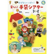おはなしいっぱい!楽しい手袋シアター(しんせい保育の本) [単行本]