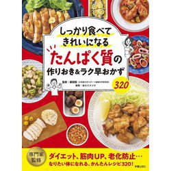しっかり食べてきれいになる たんぱく質の作りおき&ラク早おかず320 [単行本]