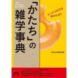 ドーナツの穴は何のため?「かたち」の雑学事典(青春文庫) [文庫]