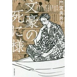 文豪の死に様 [単行本]
