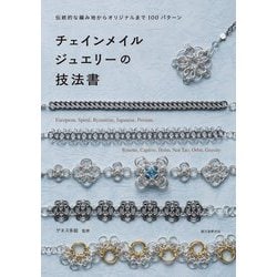チェインメイルジュエリーの技法書―伝統的な編み地からオリジナルまで100パターン [単行本]