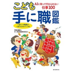 こども手に職図鑑―AIに取って代わられない仕事100 一生モノの職業が一目でわかるマップ付 [単行本]