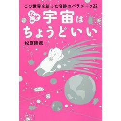 この世界を作った奇跡のパラメータ22 なぜか宇宙はちょうどいい [単行本]