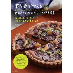 材料を混ぜて焼くだけのかんたん・おなか満足レシピ ポリ袋でつくるたかこさんのあたらしい焼き菓子 [単行本]