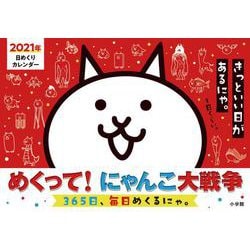 ヨドバシ Com めくって にゃんこ大戦争 365日 毎日めくるにゃ 文庫 通販 全品無料配達