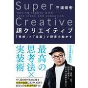 超クリエイティブ―「発想」×「実装」で現実を動かす [単行本]