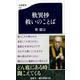 歎異抄 救いのことば(文春新書) [新書]