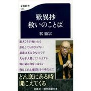 歎異抄 救いのことば(文春新書) [新書]