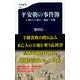 平安朝の事件簿―王朝びとの殺人・強盗・汚職(文春新書) [新書]