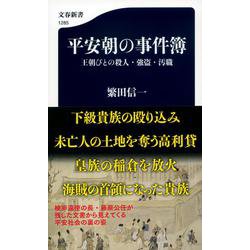 平安朝の事件簿―王朝びとの殺人・強盗・汚職(文春新書) [新書]
