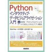 Pythonインタラクティブ・データビジュアライゼーション入門―Plotly/Dashによるデータ可視化とWebアプリ構築 [単行本]