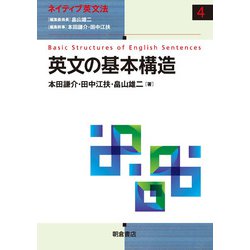 英文の基本構造(ネイティブ英文法) [全集叢書]
