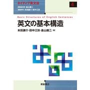英文の基本構造(ネイティブ英文法) [全集叢書]