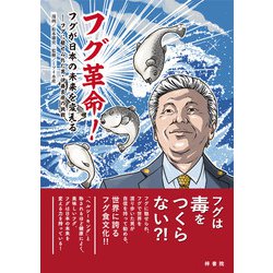 フグ革命！フグが日本の未来を変える―フグに魅せられた男・伊藤吉成の挑戦 [単行本]