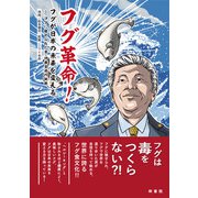 フグ革命！フグが日本の未来を変える―フグに魅せられた男・伊藤吉成の挑戦 [単行本]