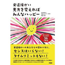 発達障がい 見方を変えればみんなハッピー [単行本]