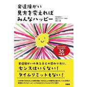 発達障がい 見方を変えればみんなハッピー [単行本]