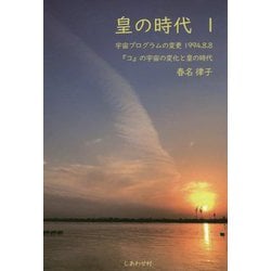 皇の時代 I [単行本]