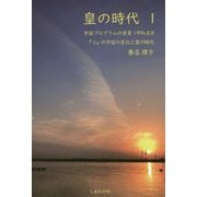 皇の時代 I [単行本]