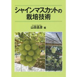 シャインマスカットの栽培技術 [単行本]