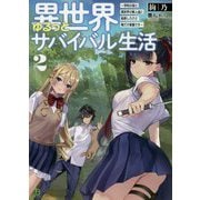 異世界ゆるっとサバイバル生活―学校の皆と異世界の無人島に転移したけど俺だけ楽勝です〈2〉(ブレイブ文庫) [文庫]