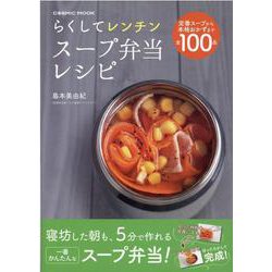 らくしてレンチン スープ弁当レシピ（コスミックムック） [ムックその他]