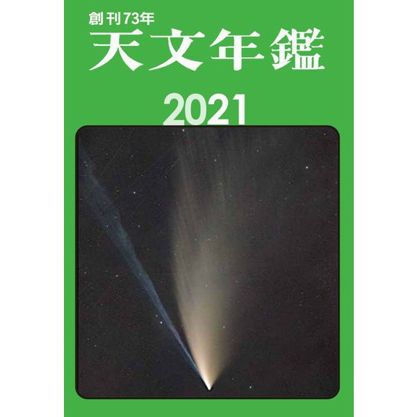 天文年鑑〈2021年版〉 [単行本]