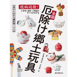 全国厄除け郷土玩具―疫病退散!入手先・由来・ご利益のすべてがわかる [単行本]