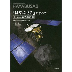 「はやぶさ2」のすべて ミッション&メカニカル編―小惑星リュウグウ探査プロジェクト [単行本]