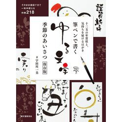 ヨドバシ Com 筆ペンで書くゆる文字 季節のあいさつ保存版 十二支の年賀状と 気持ちを届けるはがき 単行本 通販 全品無料配達