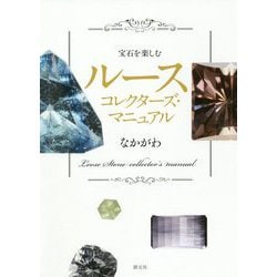 宝石を楽しむ ルースコレクターズ・マニュアル [単行本]