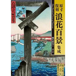 原寸復刻「浪花百景」集成 [単行本]