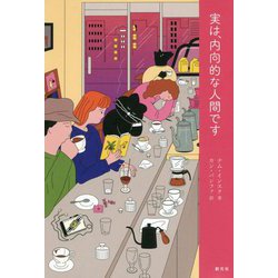 実は、内向的な人間です [単行本]