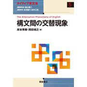 構文間の交替現象(ネイティブ英文法) [全集叢書]