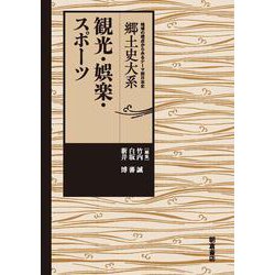 観光・娯楽・スポーツ(郷土史大系) [全集叢書]