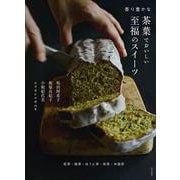 香り豊かな茶葉でおいしい至福のスイーツ―紅茶・抹茶・ほうじ茶・煎茶・中国茶 [単行本]