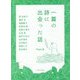 一篇の詩に出会った話 [単行本]