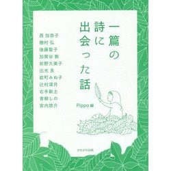 一篇の詩に出会った話 [単行本]