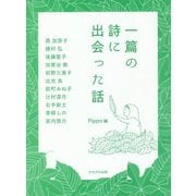 一篇の詩に出会った話 [単行本]