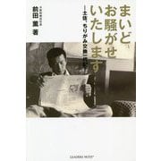 まいどお騒がせいたします-土佐、ちりがみ交換一代記 [単行本]
