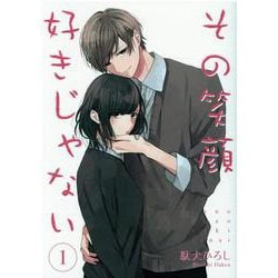 その笑顔好きじゃない1（Colorful！ コミックス） [コミック]