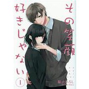 その笑顔好きじゃない1（Colorful！ コミックス） [コミック]