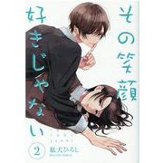 その笑顔好きじゃない2（Colorful！ コミックス） [コミック]