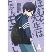 ほむら先生はたぶんモテない4 [単行本]