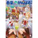 春菜ちゃん、がんばる?―フェアリーテイル・クロニクル〈3〉(MFブックス) [単行本]