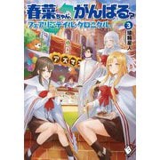 春菜ちゃん、がんばる?―フェアリーテイル・クロニクル〈3〉(MFブックス) [単行本]
