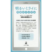 明るいミライに―令和のバイブル [単行本]