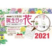 ラジオ深夜便 誕生日の花カレンダー 2021 [カレンダー]