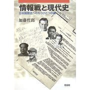 情報戦と現代史―日本国憲法へのもうひとつの道 [単行本]